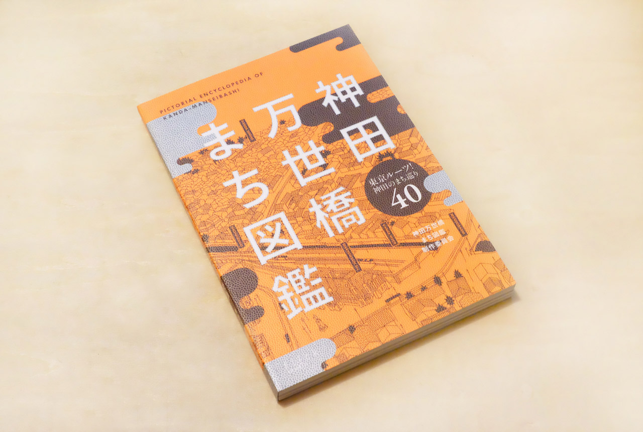 神田万世橋まち歩き図鑑